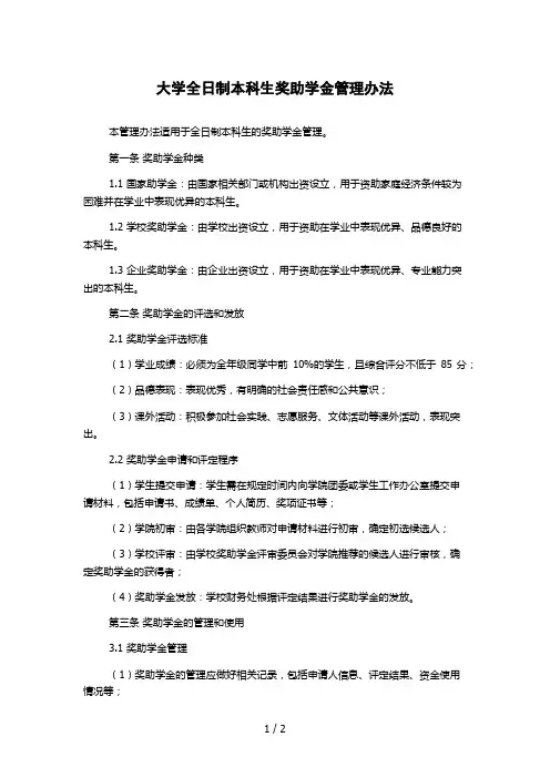 大学全日制本科生奖助学金管理办法 