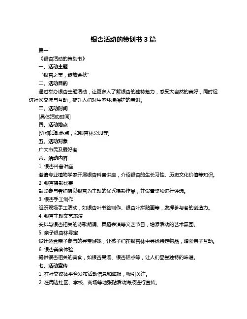 银杏活动的策划书3篇