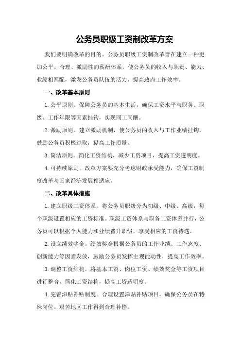 公务员职级工资制改革方案