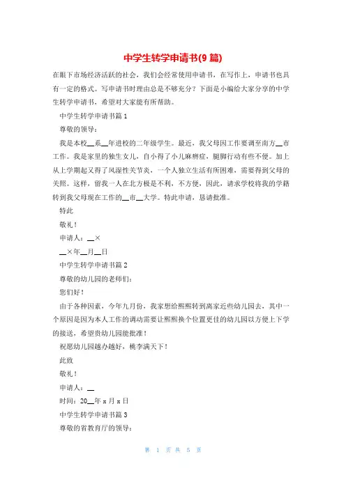 中学生转学申请书(9篇)
