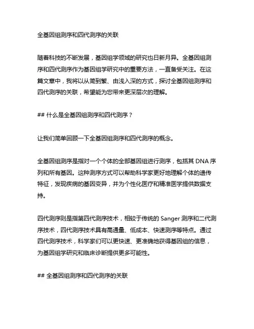 全基因组测序和四代测序的关联