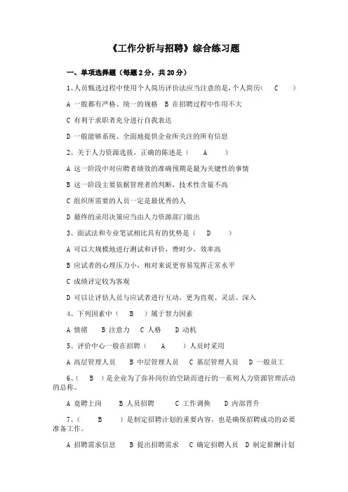 四川大学《工作分析与招聘》综合期末考试备战题库全集