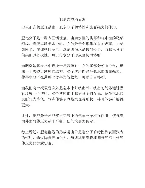 肥皂泡泡的原理