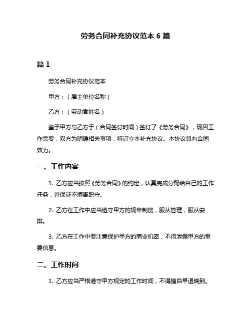 劳务合同补充协议范本6篇