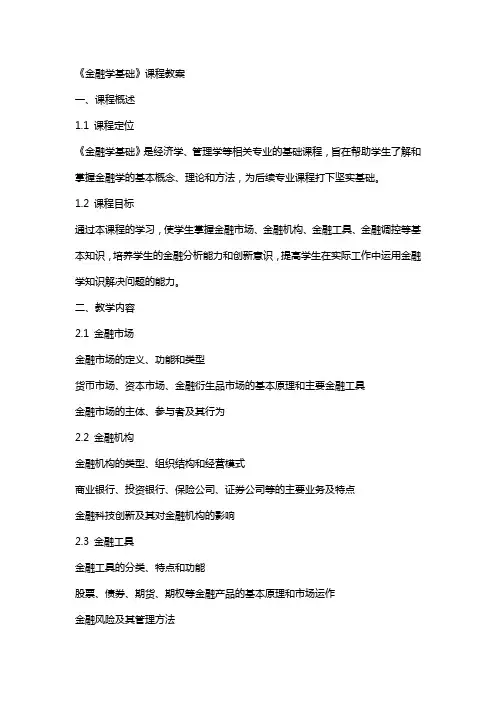 《金融学基础》课程教案