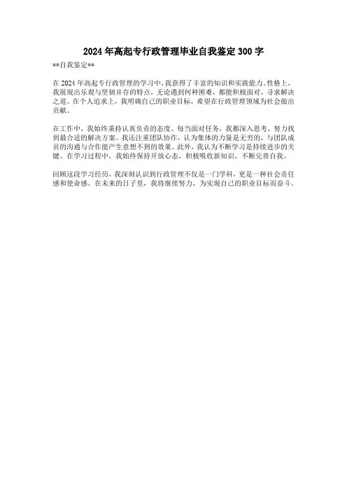 2024年高起专行政管理毕业自我鉴定300字