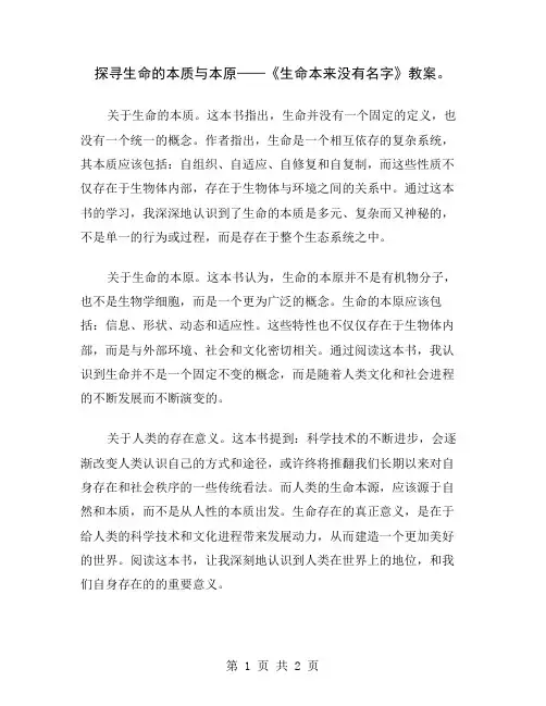 探寻生命的本质与本原——《生命本来没有名字》教案