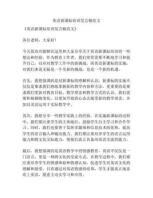 英语新课标培训发言稿范文