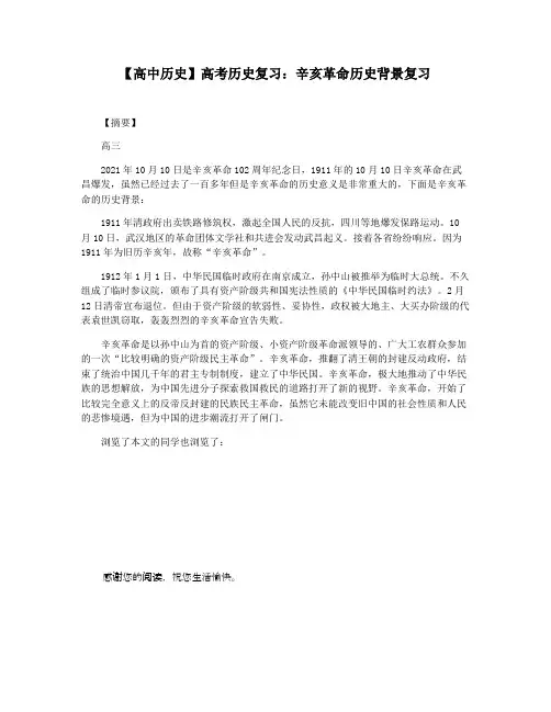 【高中历史】高考历史复习：辛亥革命历史背景复习