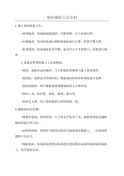 地砖铺贴方法资料