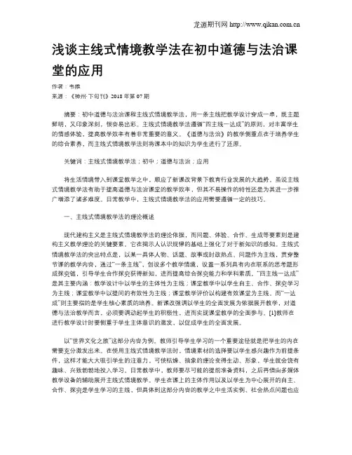 浅谈主线式情境教学法在初中道德与法治课堂的应用