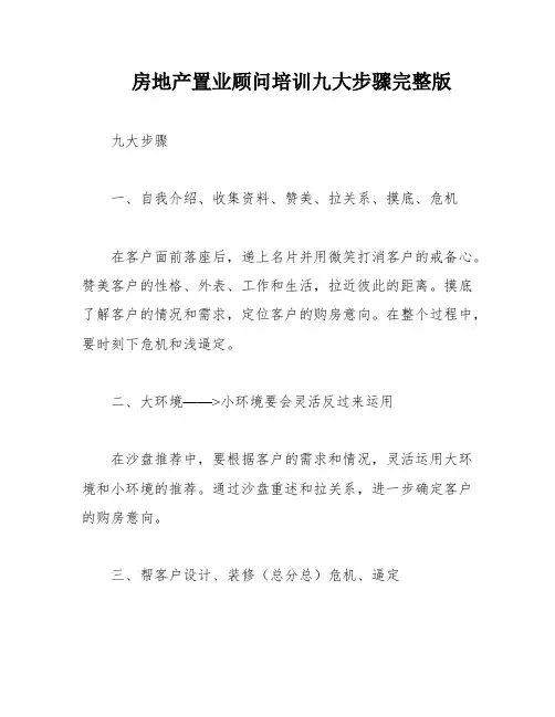 房地产置业顾问培训九大步骤完整版