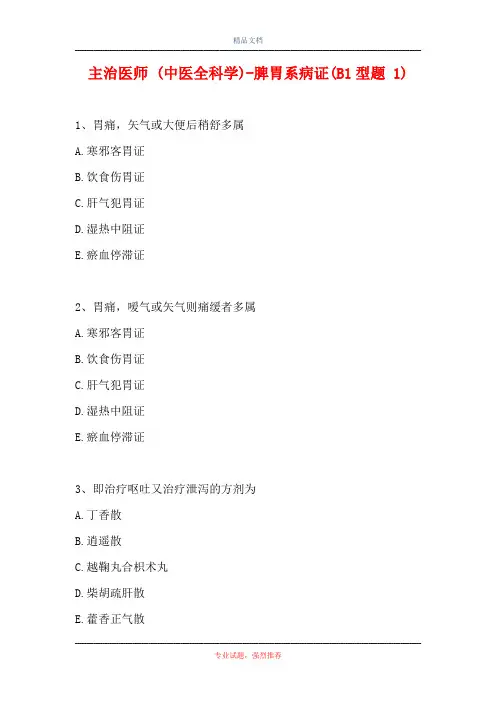 主治医师 (中医全科学)-脾胃系病证(B1型题 1)