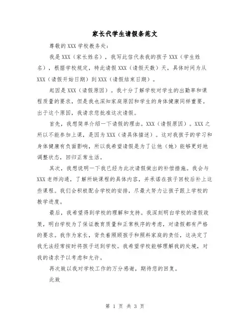 家长代学生请假条范文（三篇）