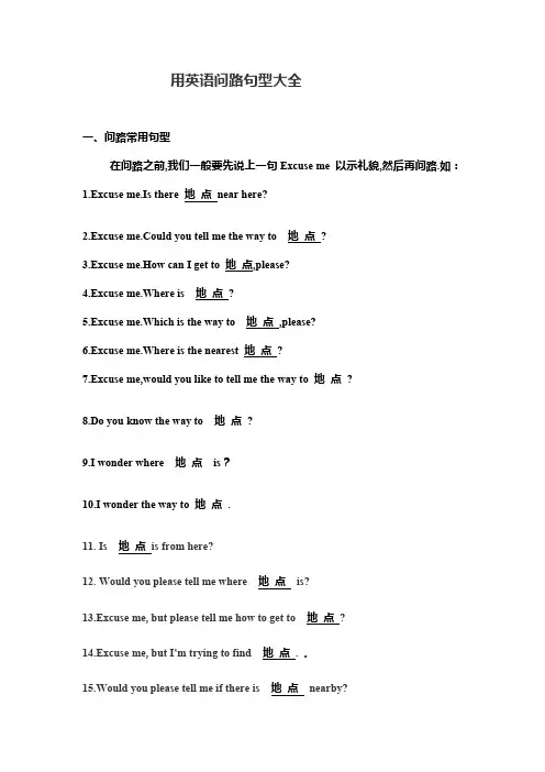 用英语知识问路句型大全.doc