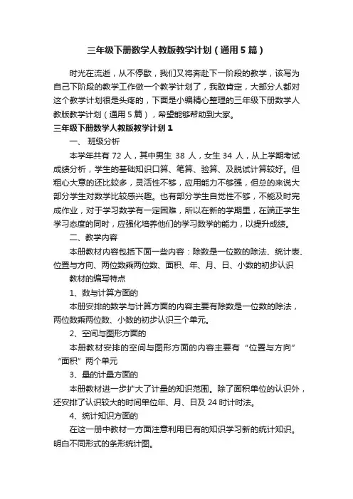 三年级下册数学人教版教学计划（通用5篇）