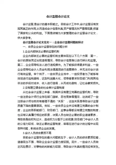会计监督会计论文