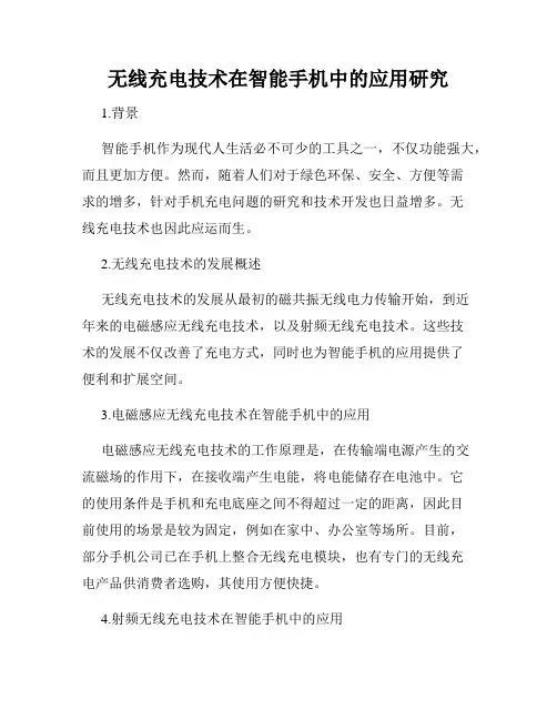 无线充电技术在智能手机中的应用研究