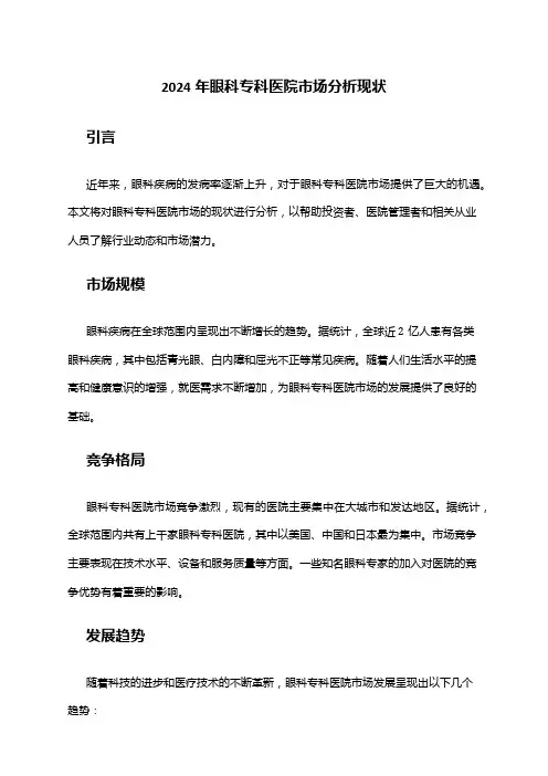 2024年眼科专科医院市场分析现状