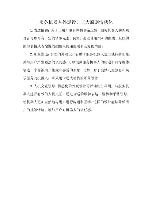 服务机器人外观设计三大原则情感化