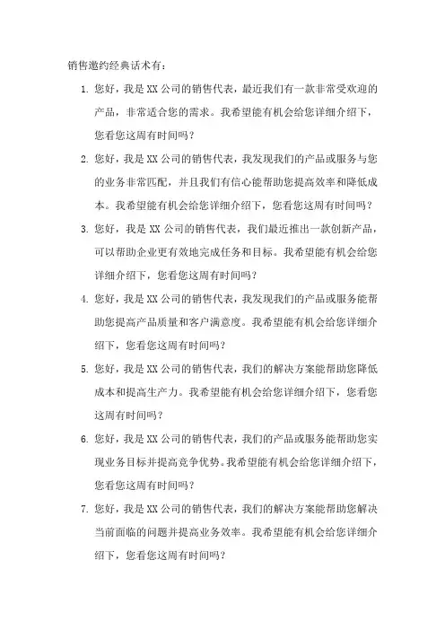 销售邀约经典话术