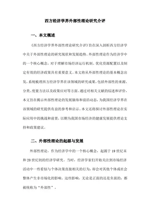 西方经济学界外部性理论研究介评