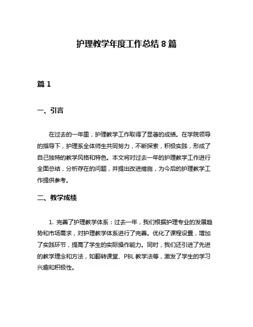 护理教学年度工作总结8篇
