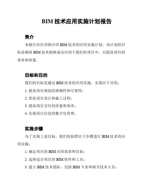 BIM技术应用实施计划报告