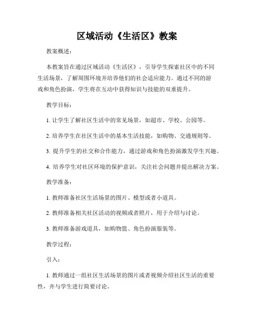 区域活动《生活区》教案