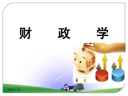 马冰 财政学 第 1 章       导论