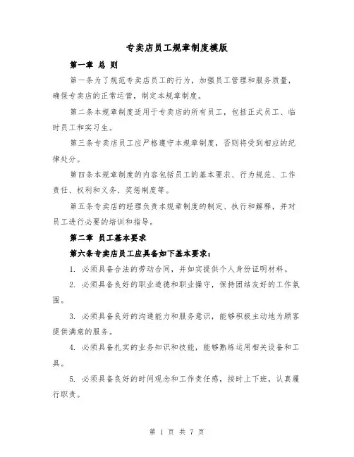 专卖店员工规章制度模版（3篇）