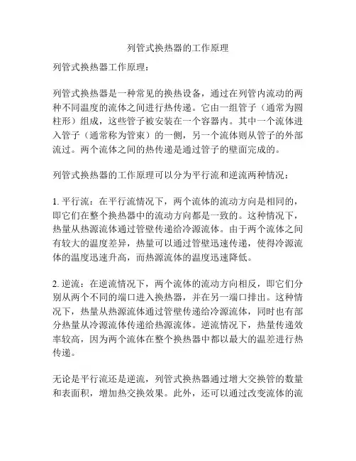 列管式换热器的工作原理