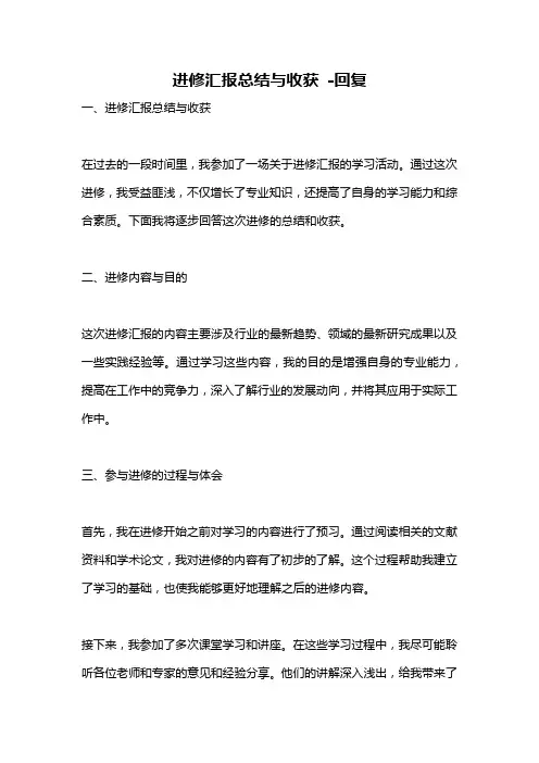 进修汇报总结与收获 -回复
