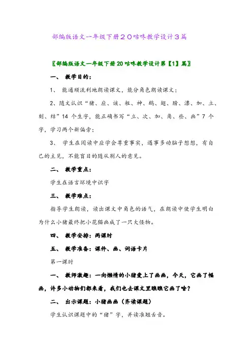 2024年部编版语文一年级下册20咕咚教学设计3篇