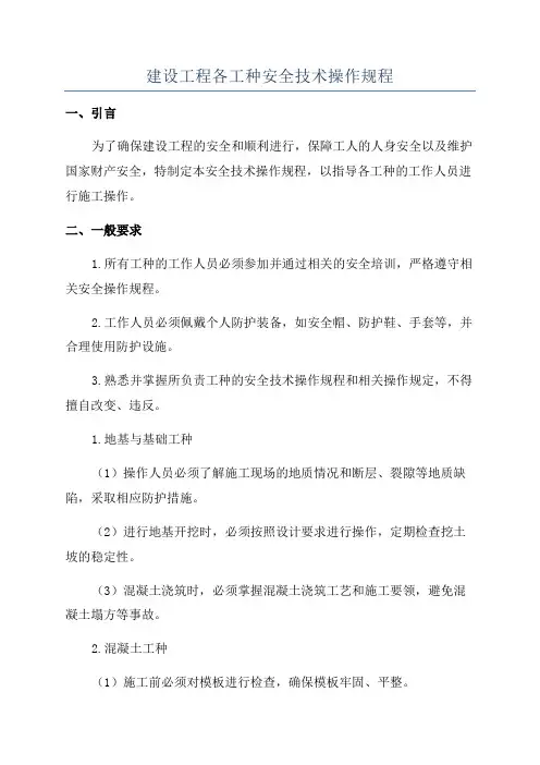 建设工程各工种安全技术操作规程