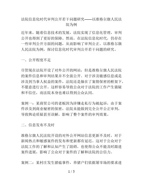 法院信息化时代审判公开若干问题研究——以准格尔旗人民法院为例