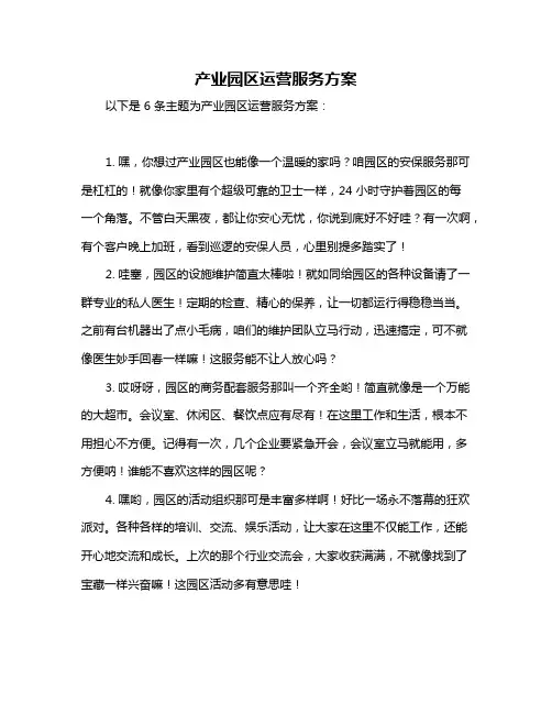 产业园区运营服务方案