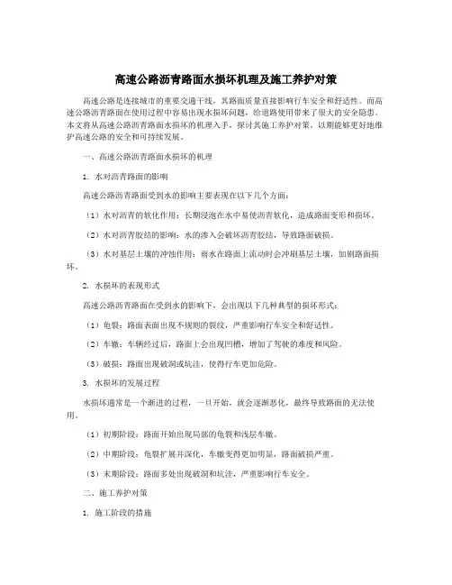 高速公路沥青路面水损坏机理及施工养护对策
