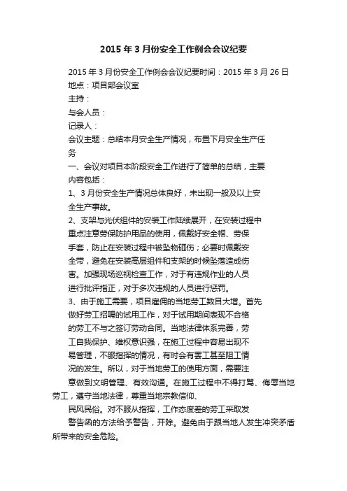 2015年3月份安全工作例会会议纪要