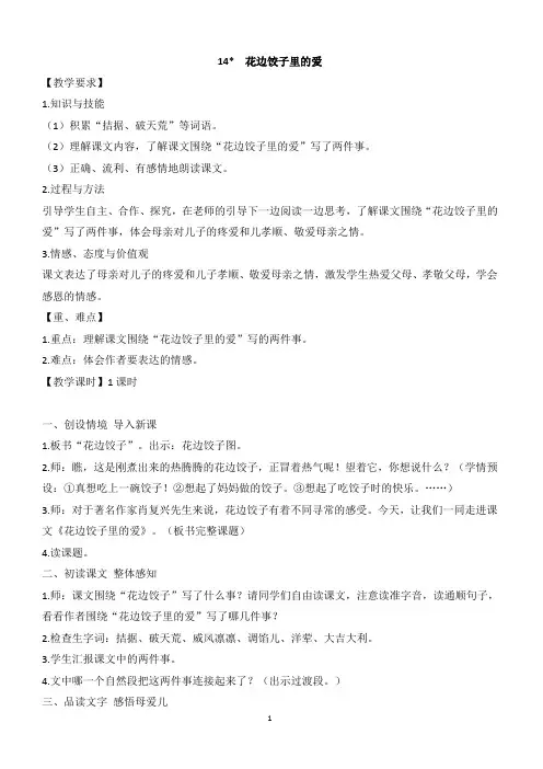最新小学语文版S版六年级语文上册 14(教案)花边饺子里的爱教案 2
