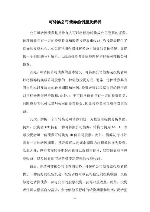 可转换公司债券的例题及解析