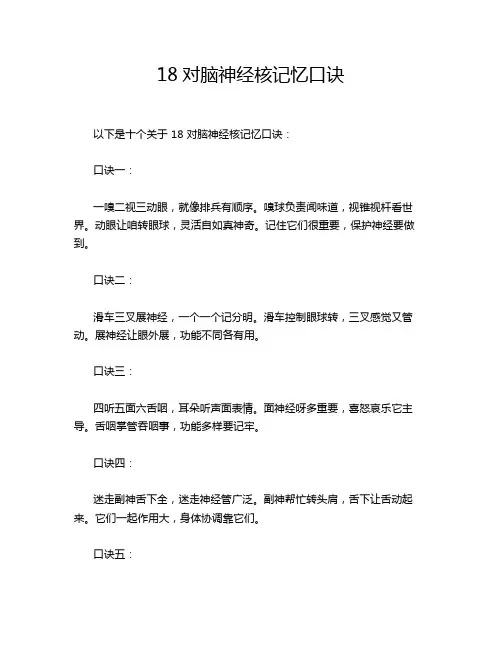 18对脑神经核记忆口诀