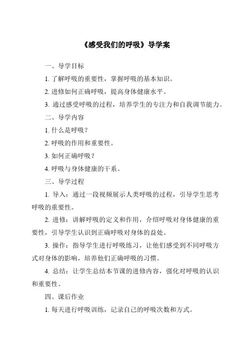 《感受我们的呼吸导学案-2023-2024学年科学苏教版》
