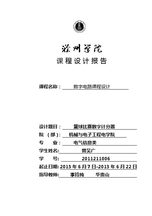 篮球计分器设计报告