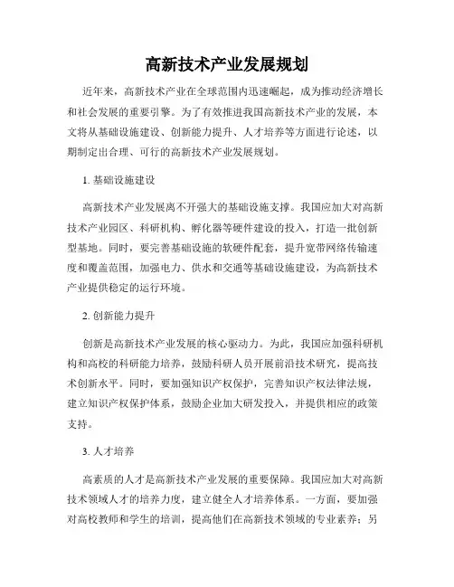 高新技术产业发展规划