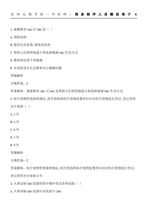 医师定期考核华医网简易程序人员模拟卷子