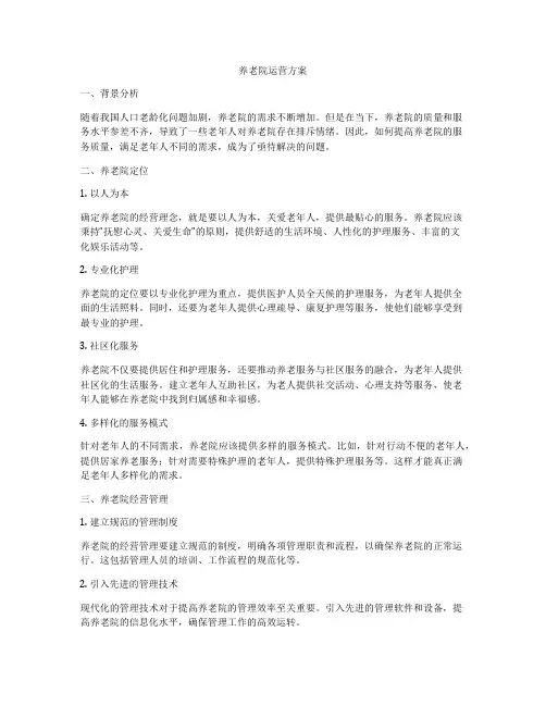 养老院运营方案