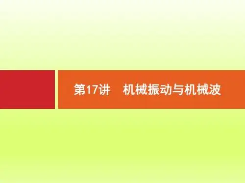 【浙江选考】2018年高考物理二轮专题复习课件:第17讲 机械振动与机械波-物理小金刚系列
