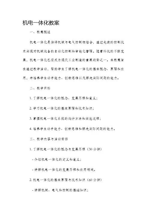 机电一体化市公开课获奖教案省名师优质课赛课一等奖教案