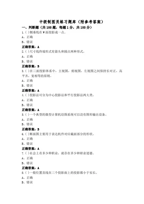 中级制图员练习题库(附参考答案)